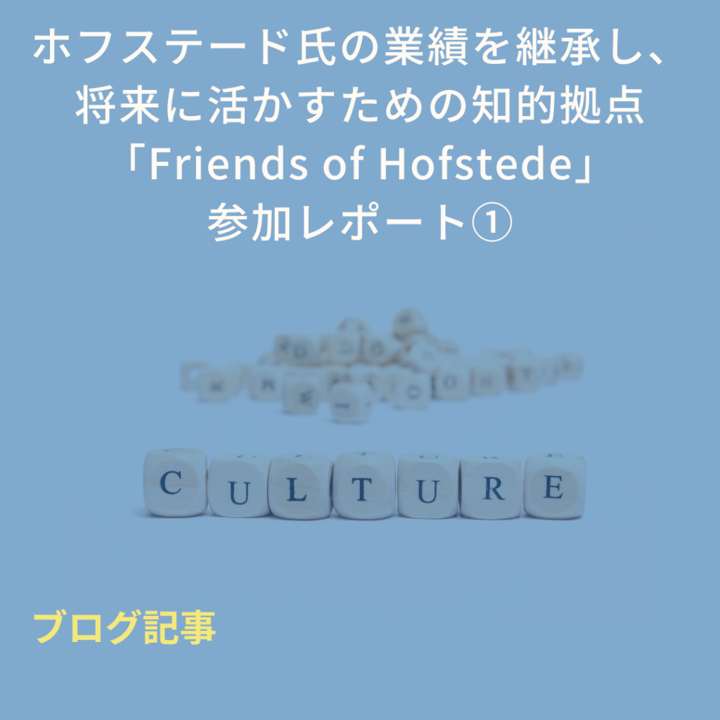 「Friends of Hofstede」に宮森が参加しました。