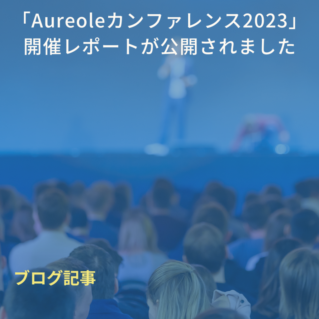 三谷産業株式会社が11月13日に開催した「Aureole（オレオ）カンファレンス2023」に、宮森が登壇しました。