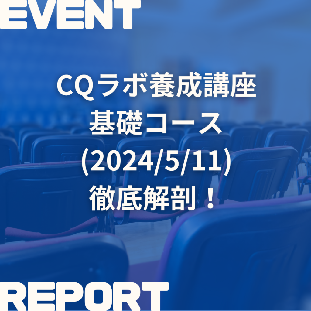 2024/5/11開催のCQラボ養成講座・基礎コースを徹底解剖します！