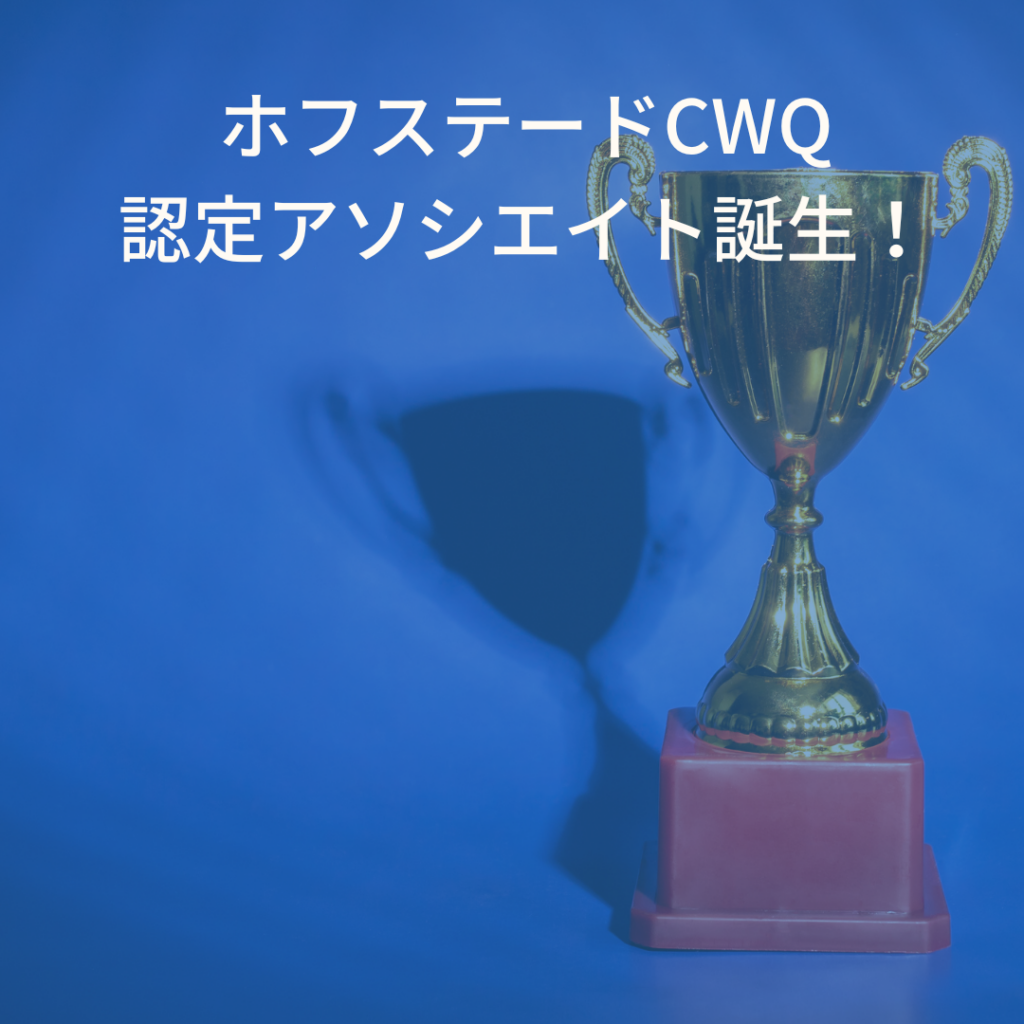 2024年9月、CQラボの認定アソシエイト講座を修了し、12名の「ホフステードCWQ認定アソシエイト」が誕生しました。