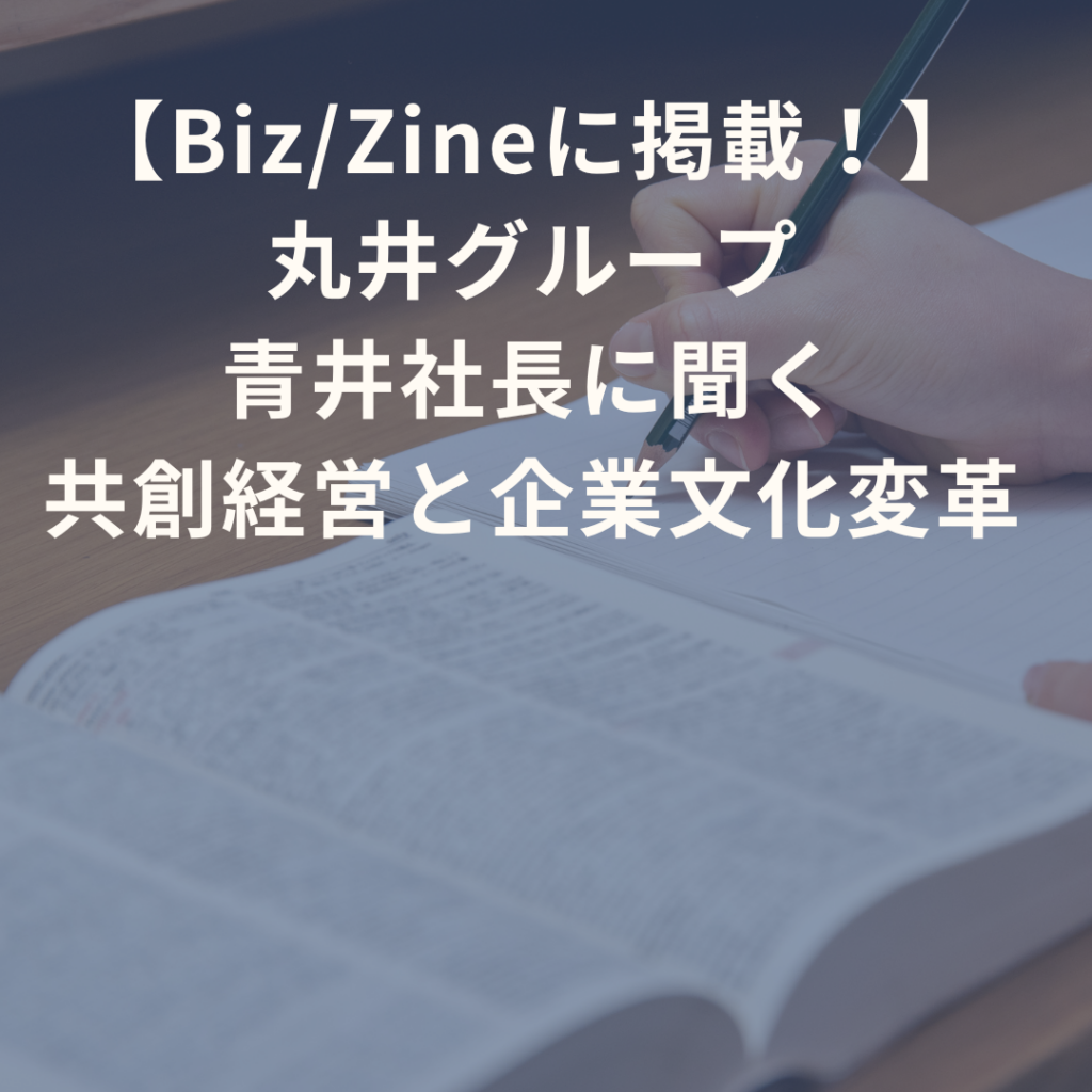 【第一回】高いCQを持つリーダーであり組織文化変革を実現した企業家にお話を伺います