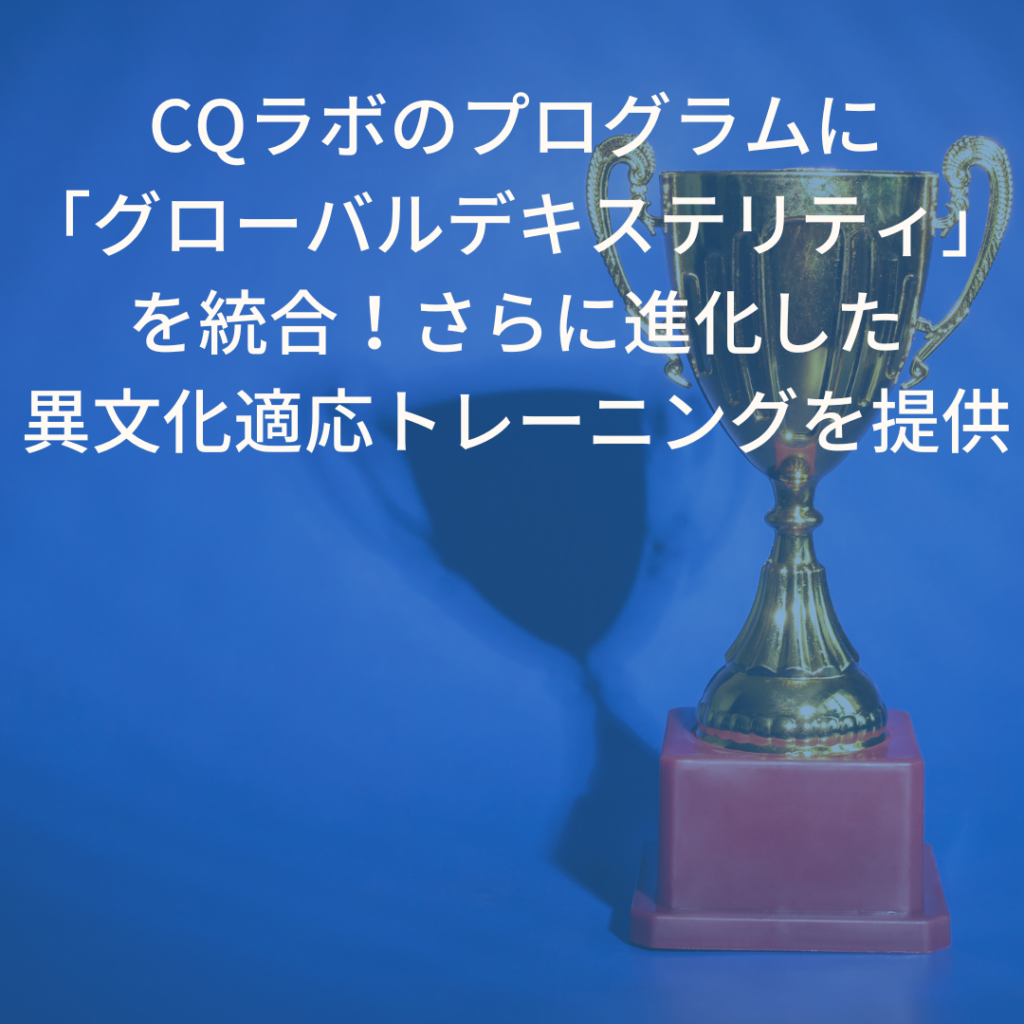 CQラボのシニアパートナーフェロー田代礼子が、Global Dexterity（グローバルデキステリティ）認定トレーナーの資格を取得しました！