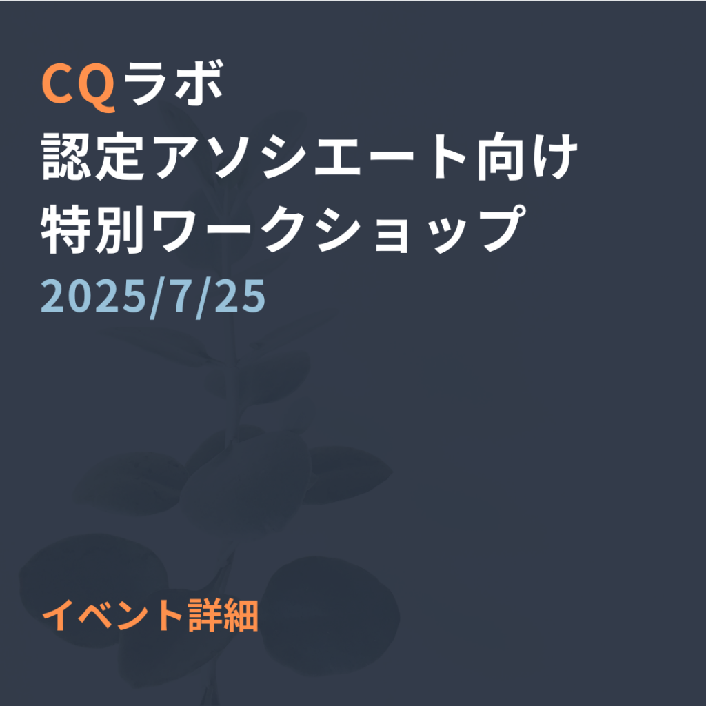 2025年7月25日(金)
認定アソシエート向け特別ワークショップ
募集中