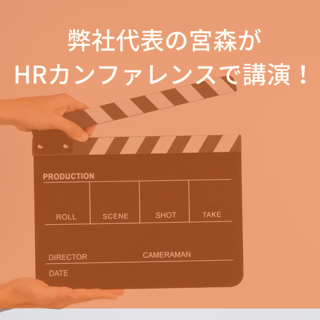 2025/5/22に、弊社宮森がHRカンファレンスで講演しました