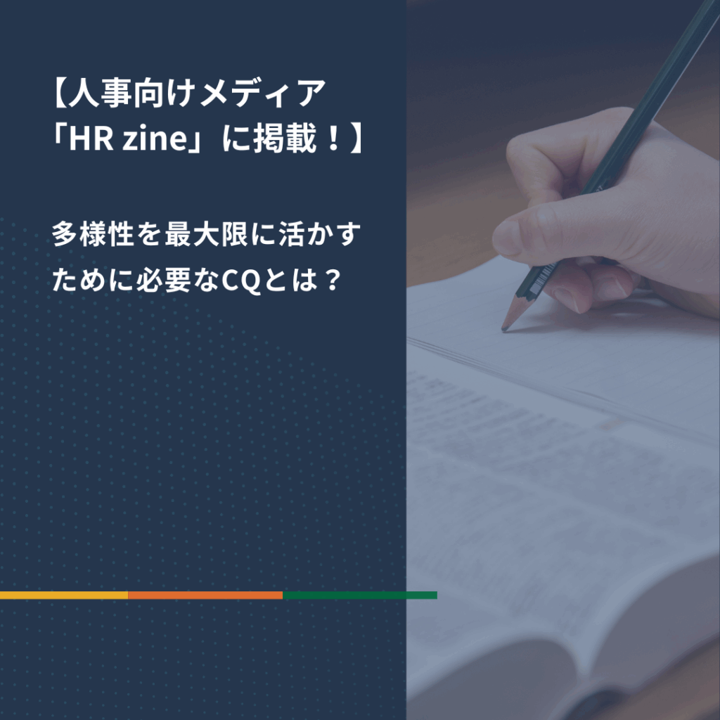 文化への知識や、異なる文化と向き合うスキルなどを示す「CQ（文化の知能指数）」について宮森が語ります