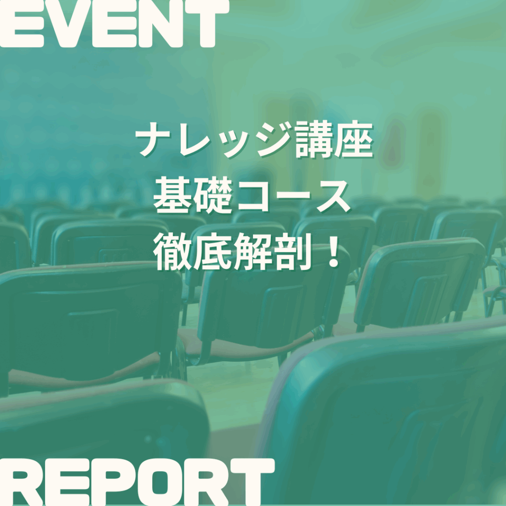 2024年11月以降開催のCQナレッジ講座・基礎コースを徹底解剖します！
