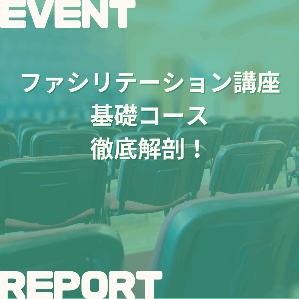 2024/5/11開催のCQファシリテーション講座・基礎コースを徹底解剖します！