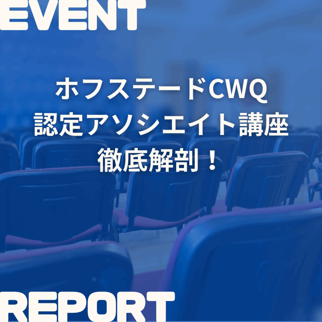 ホフステードCWQ認定アソシエイトという資格の取得ステップについて解説します！