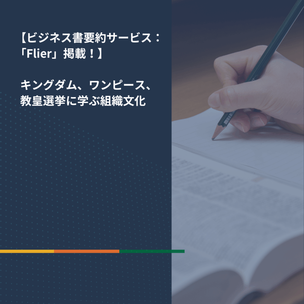ビジネス書要約サービス「Flier」が、宮森の著書を動画にしてくださいました！
