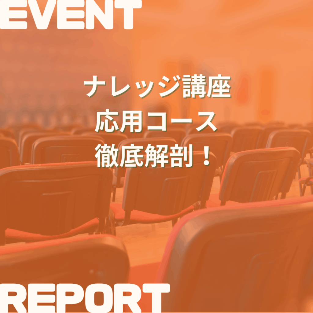 ナレッジ講座　応用コースについて解説します！