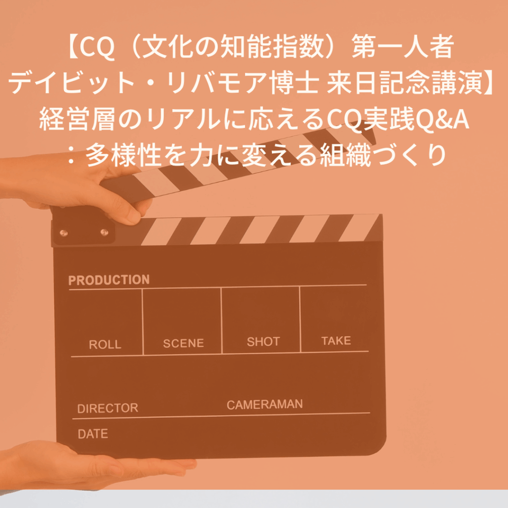 2025年7月24日に行われた、CQの世界的第一人者であるDavid Livermore博士とCQラボ代表でアイディール・リーダーズ CCOの宮森千嘉子の特別講演「組織文化が未来を拓く　“違い”をパワーに変えるリーダーシップとは」について