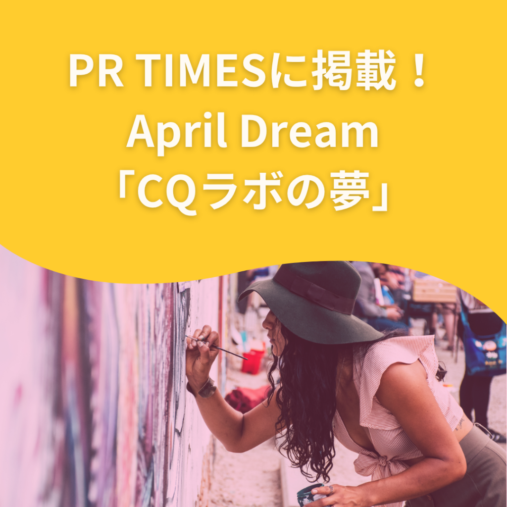 PR TIMESのApril DreamにCQラボのプレスリリースを掲載しました！