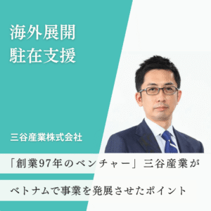 case4 (1) CQ事例:海外展開・駐在支援