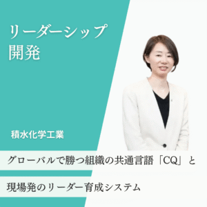 cq_case (1) CQ事例:リーダーシップ開発