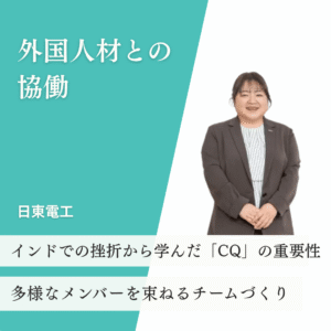 cq_case (2) CQ事例:外国人材との協働